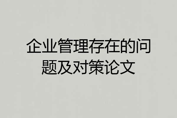 企业管理存在的问题及对策论文