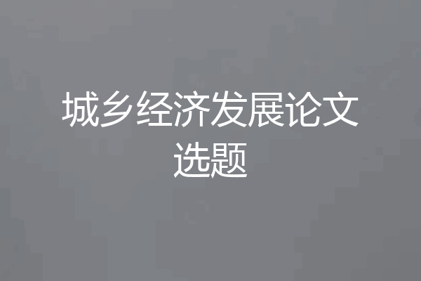 城乡经济发展论文选题