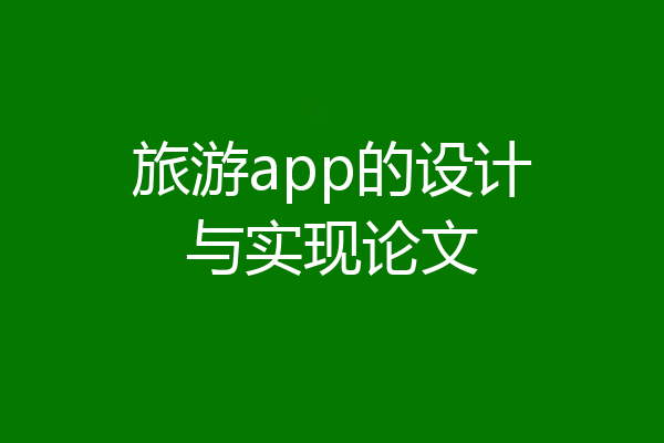 旅游app的设计与实现论文