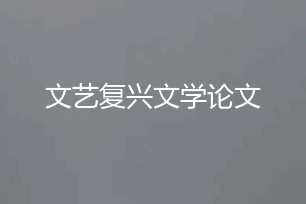 文艺复兴文学论文