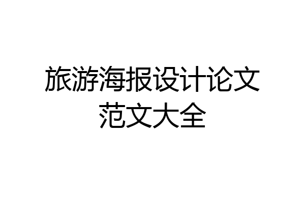 旅游海报设计论文范文大全