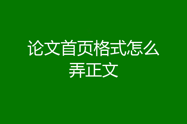 论文首页格式怎么弄正文