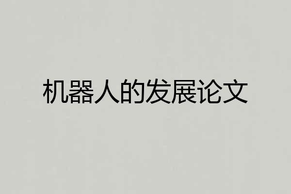 机器人的发展论文