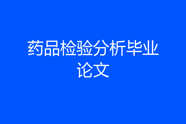 药品检验分析毕业论文