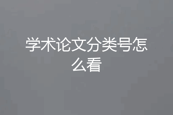 学术论文分类号怎么看