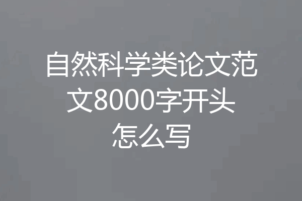 自然科学类论文范文8000字开头怎么写