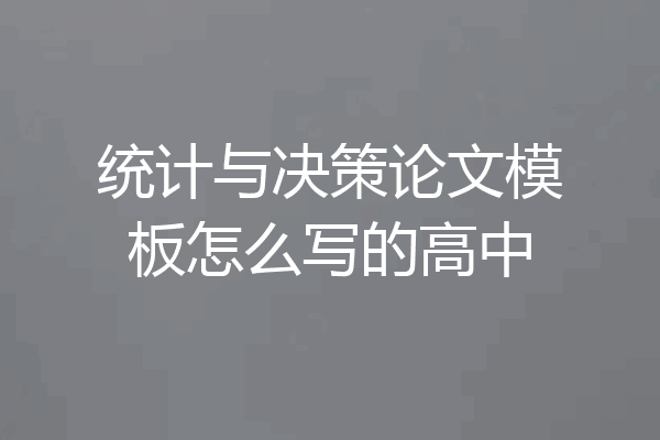 统计与决策论文模板怎么写的高中
