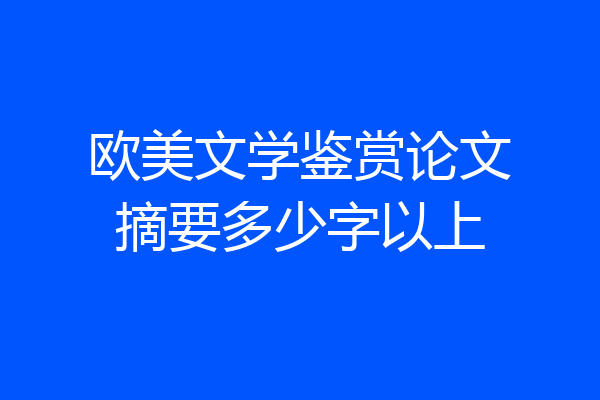 欧美文学鉴赏论文摘要多少字以上