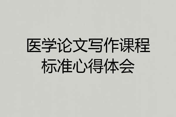 医学论文写作课程标准心得体会