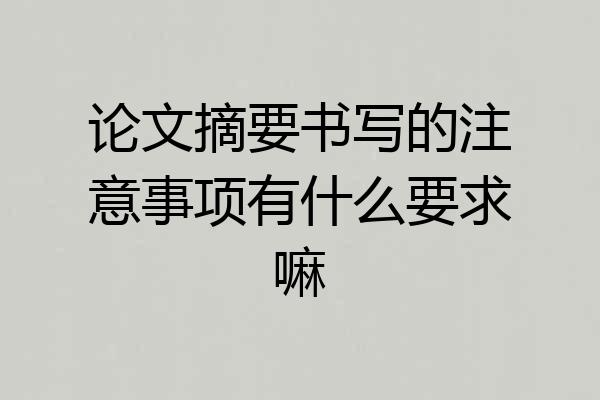 论文摘要书写的注意事项有什么要求嘛