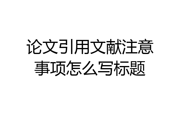论文引用文献注意事项怎么写标题