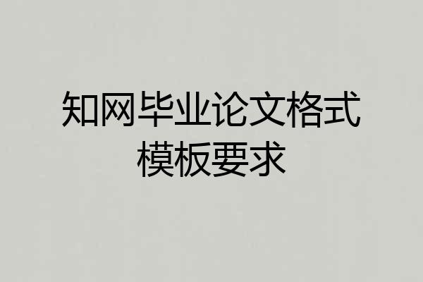 知网毕业论文格式模板要求