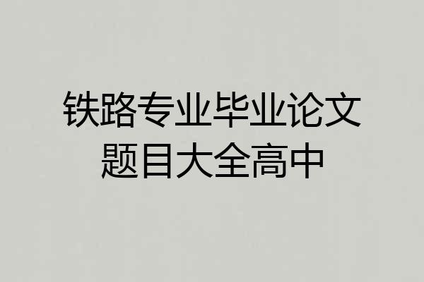 铁路专业毕业论文题目大全高中