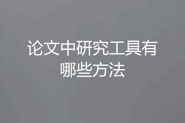 论文中研究工具有哪些方法
