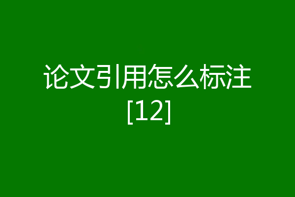 论文引用怎么标注[12]