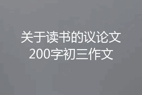 关于读书的议论文200字初三作文