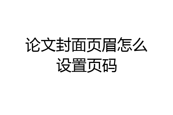 论文封面页眉怎么设置页码