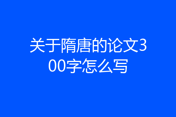 关于隋唐的论文300字怎么写