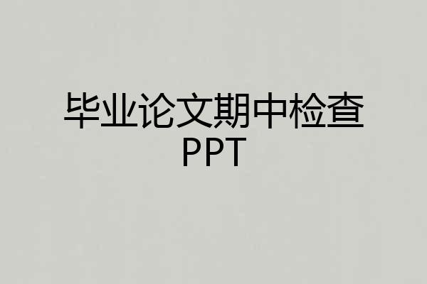 毕业论文期中检查PPT