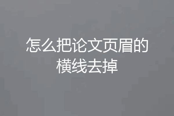 怎么把论文页眉的横线去掉