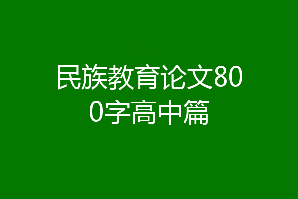 民族教育论文800字高中篇
