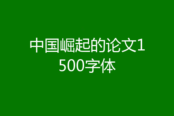 中国崛起的论文1500字体
