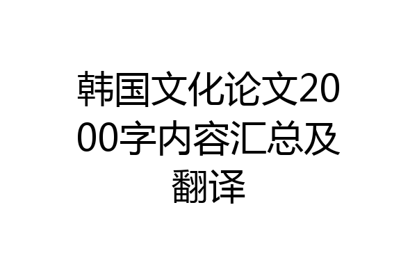 韩国文化论文2000字内容汇总及翻译
