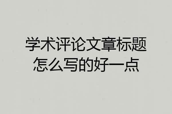 学术评论文章标题怎么写的好一点
