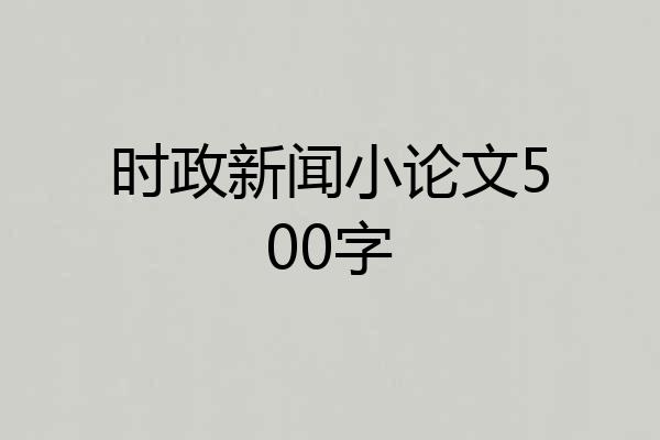 时政新闻小论文500字