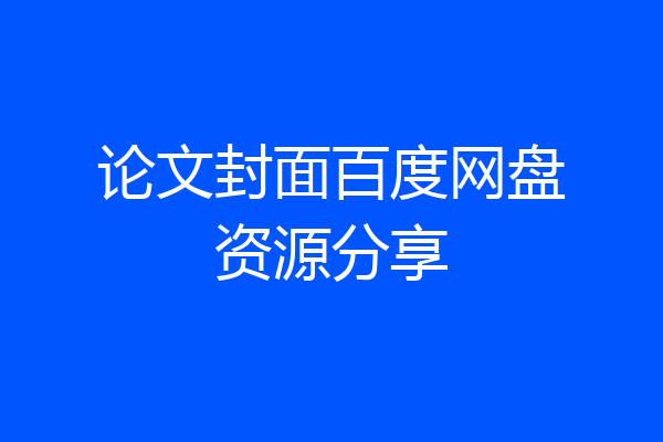 论文封面百度网盘资源分享