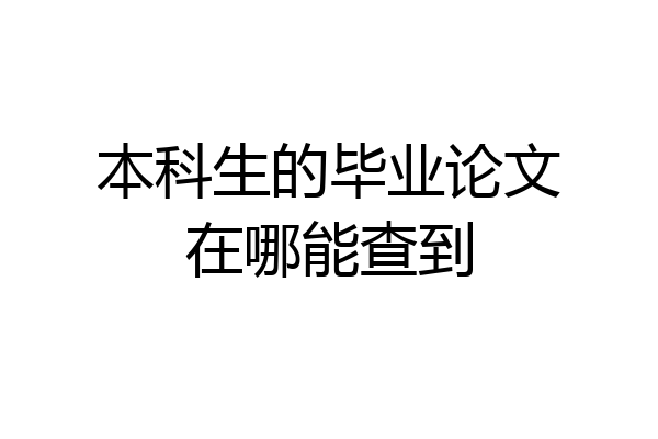 本科生的毕业论文在哪能查到