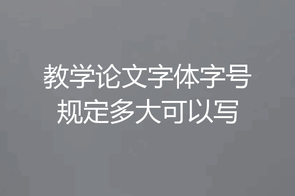 教学论文字体字号规定多大可以写