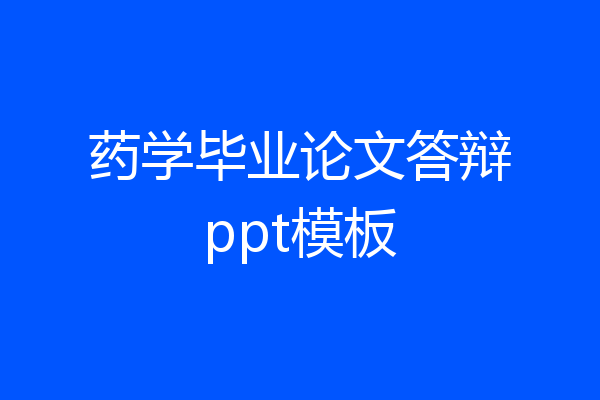 药学毕业论文答辩ppt模板