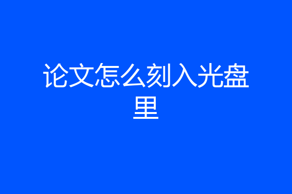 论文怎么刻入光盘里