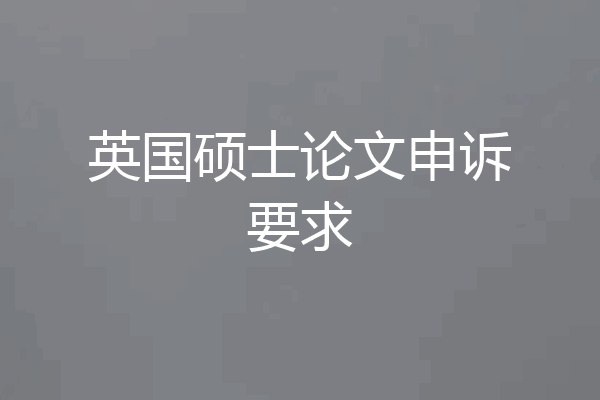 英国硕士论文申诉要求