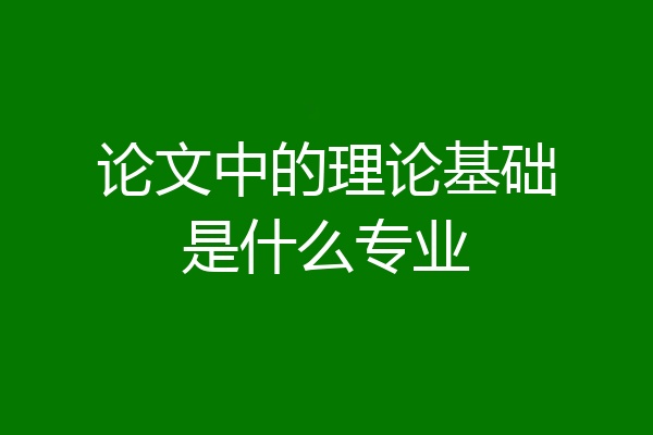 论文中的理论基础是什么专业