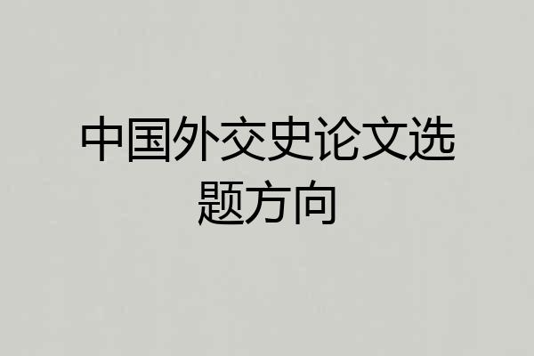 中国外交史论文选题方向