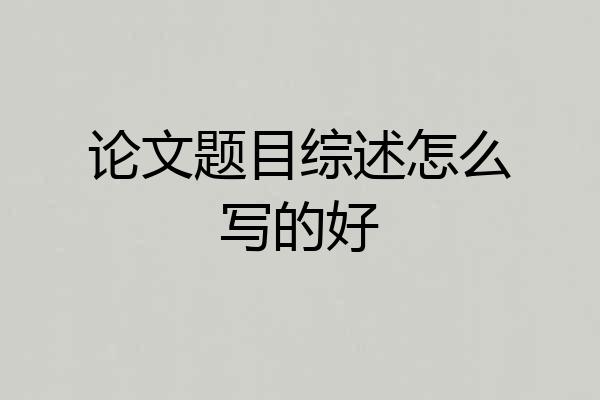 论文题目综述怎么写的好