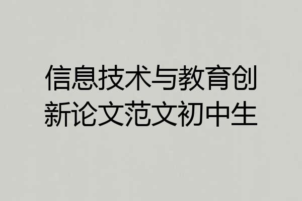 信息技术与教育创新论文范文初中生
