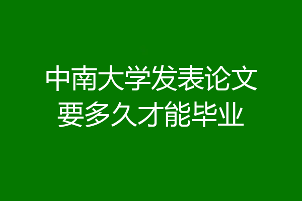 中南大学发表论文要多久才能毕业