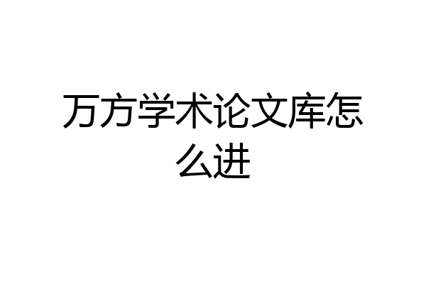 万方学术论文库怎么进