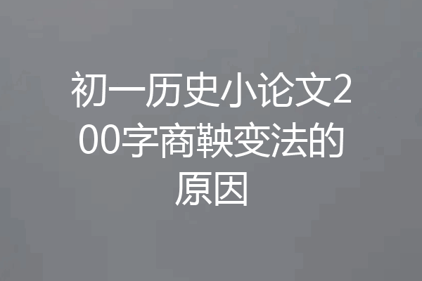 初一历史小论文200字商鞅变法的原因