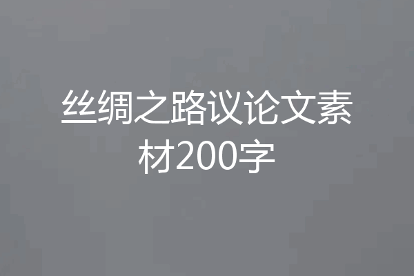 丝绸之路议论文素材200字