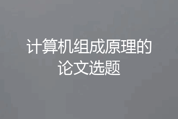 计算机组成原理的论文选题