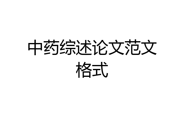 中药综述论文范文格式