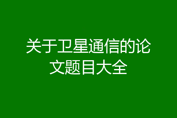 关于卫星通信的论文题目大全