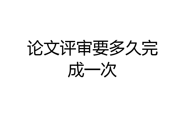 论文评审要多久完成一次