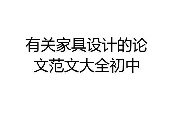 有关家具设计的论文范文大全初中