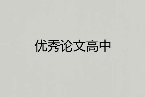 优秀论文高中