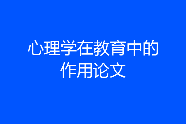 心理学在教育中的作用论文